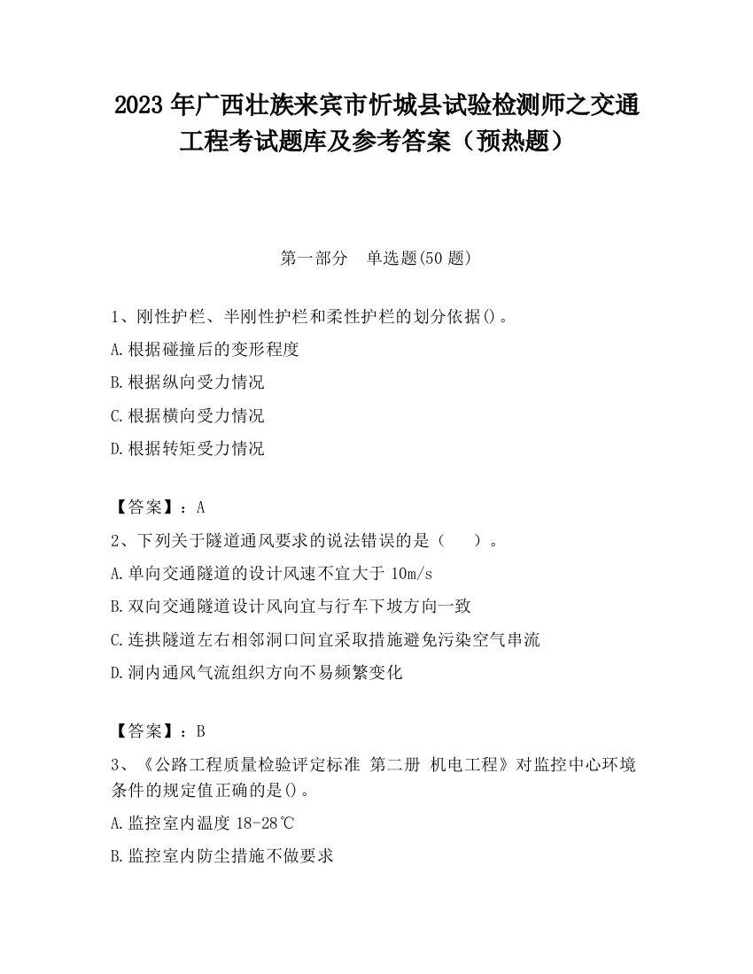 2023年广西壮族来宾市忻城县试验检测师之交通工程考试题库及参考答案（预热题）