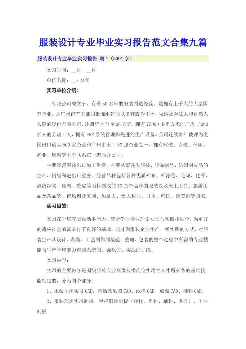 服装设计专业毕业实习报告范文合集九篇