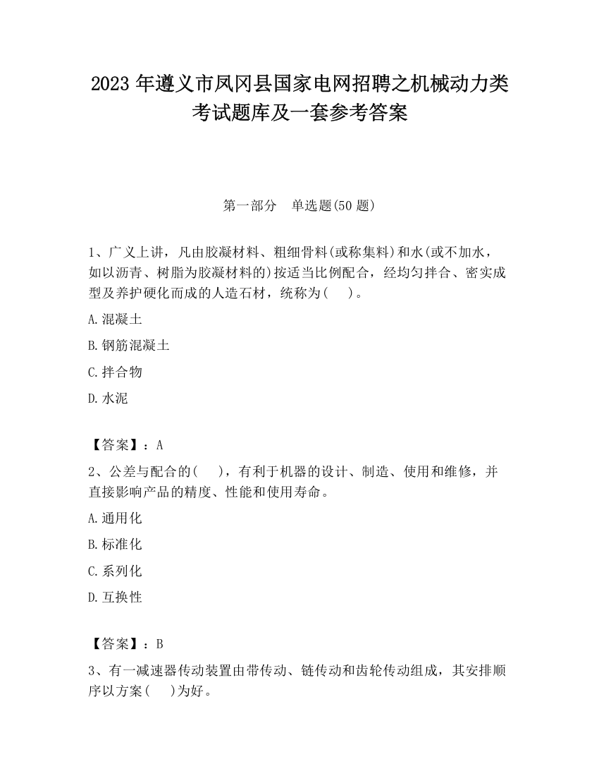 2023年遵义市凤冈县国家电网招聘之机械动力类考试题库及一套参考答案