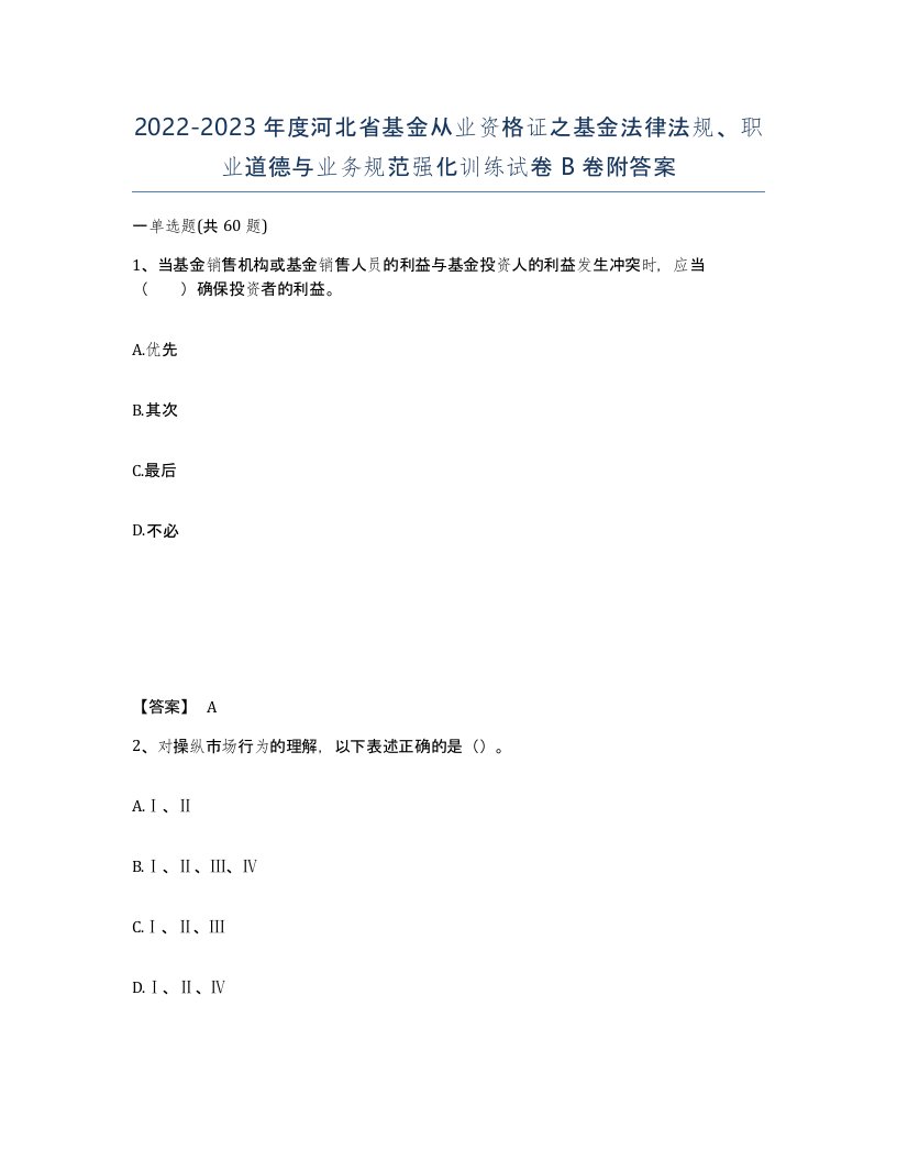 2022-2023年度河北省基金从业资格证之基金法律法规职业道德与业务规范强化训练试卷B卷附答案