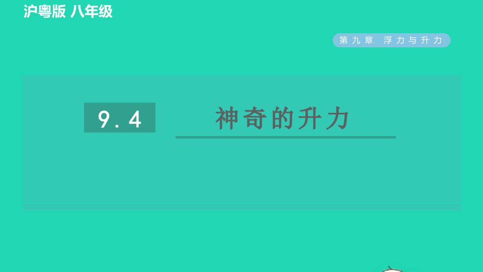 2022春八年级物理下册第九章浮力与升力9.4神奇的升力习题课件新版粤教沪版