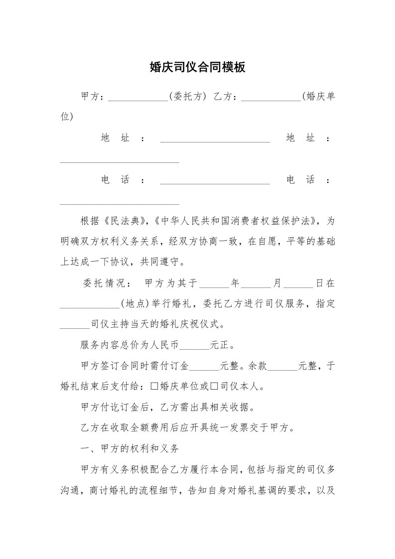 婚庆司仪合同模板_1