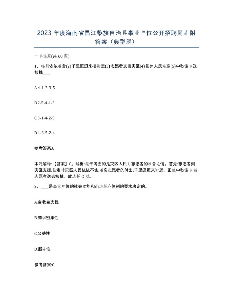 2023年度海南省昌江黎族自治县事业单位公开招聘题库附答案典型题