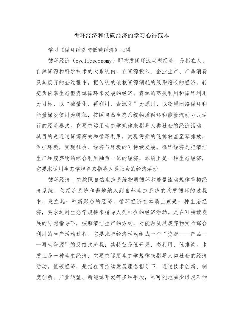 循环经济和低碳经济的学习心得范本