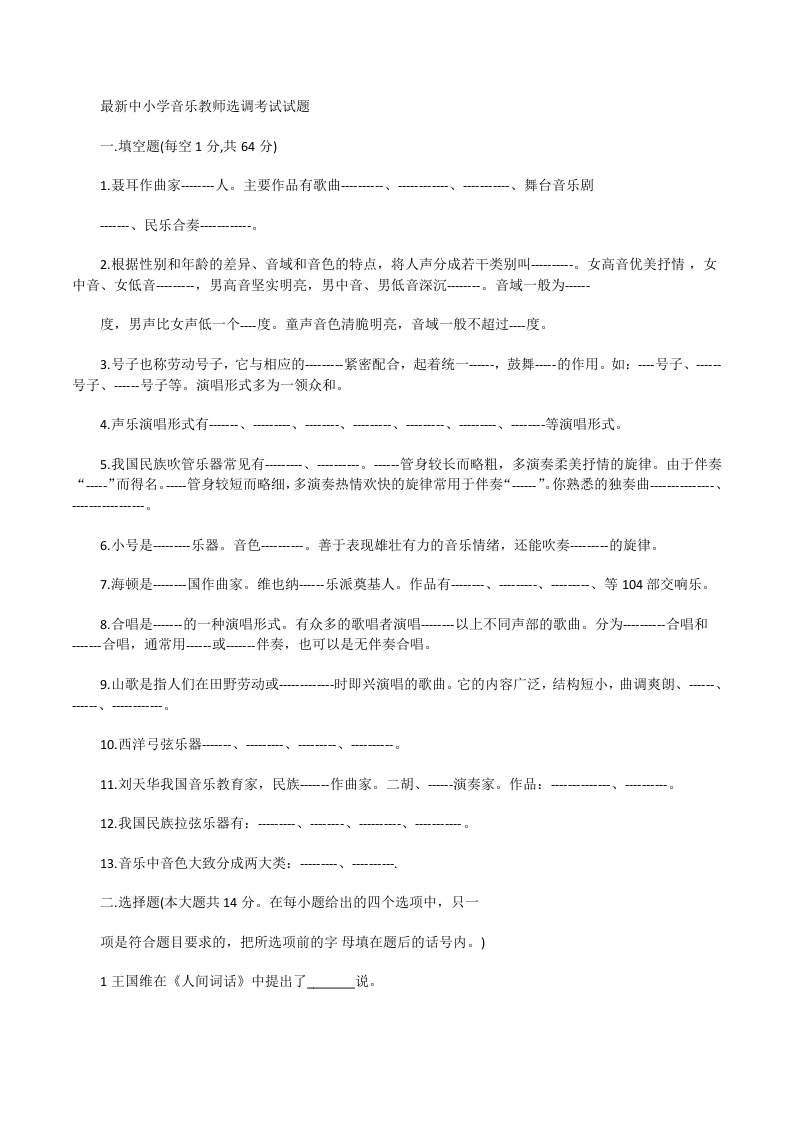 最新中小学音乐教师选调考试试题[修改版]