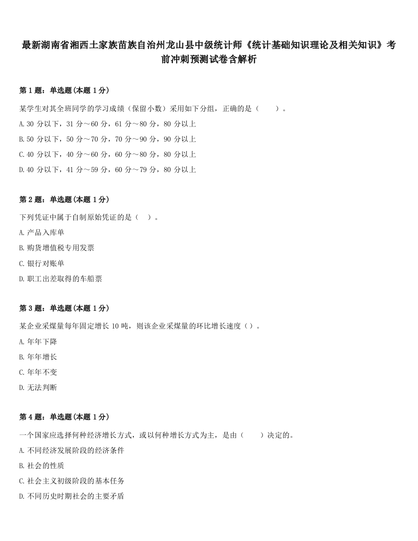 最新湖南省湘西土家族苗族自治州龙山县中级统计师《统计基础知识理论及相关知识》考前冲刺预测试卷含解析