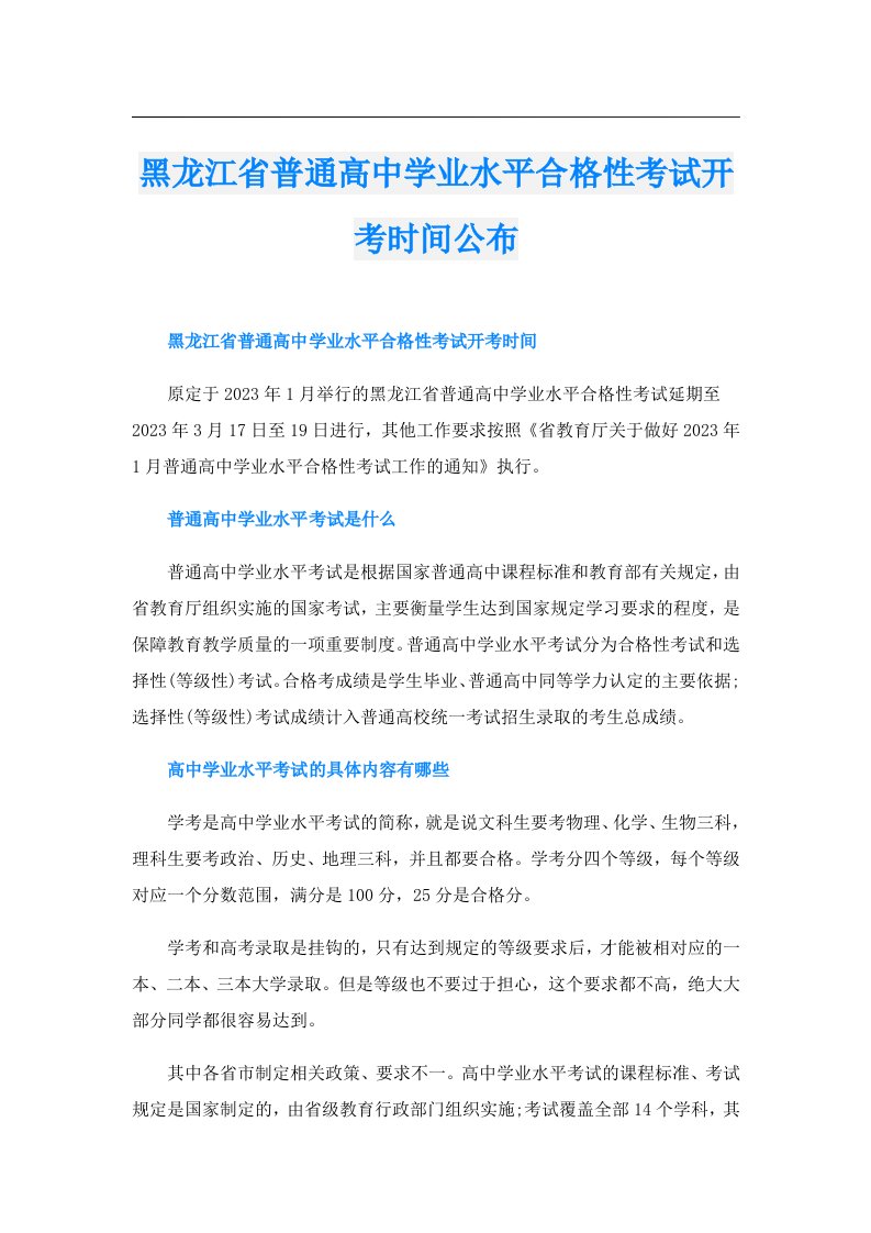 黑龙江省普通高中学业水平合格性考试开考时间公布