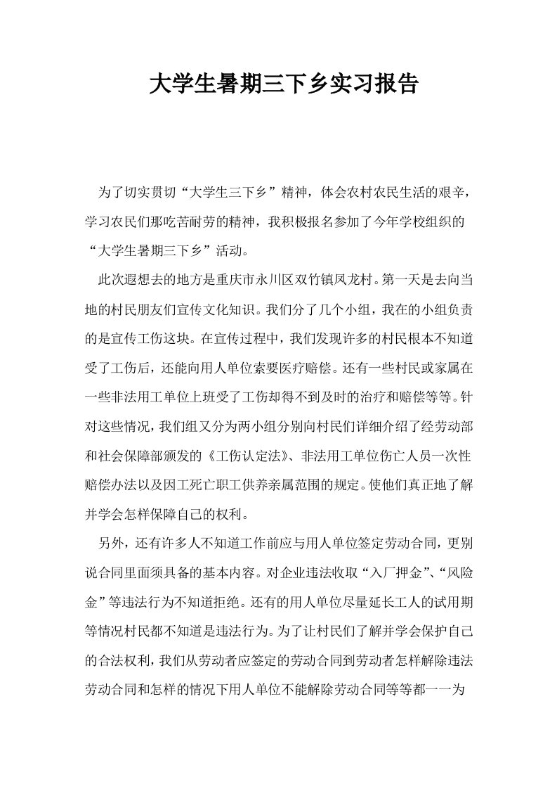 大学生暑期三下乡实习报告