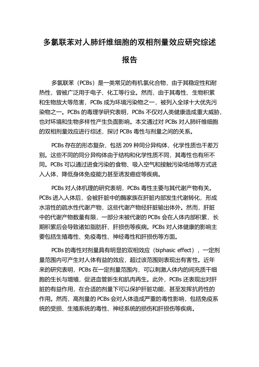 多氯联苯对人肺纤维细胞的双相剂量效应研究综述报告