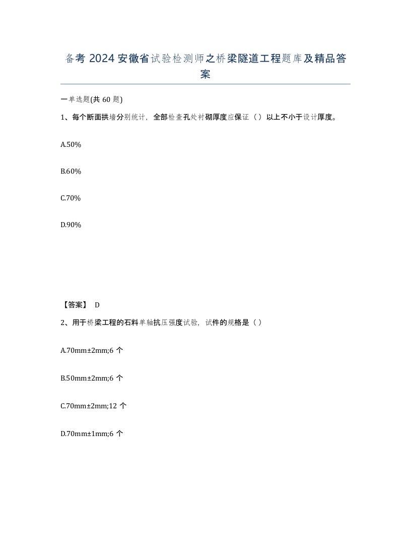 备考2024安徽省试验检测师之桥梁隧道工程题库及答案