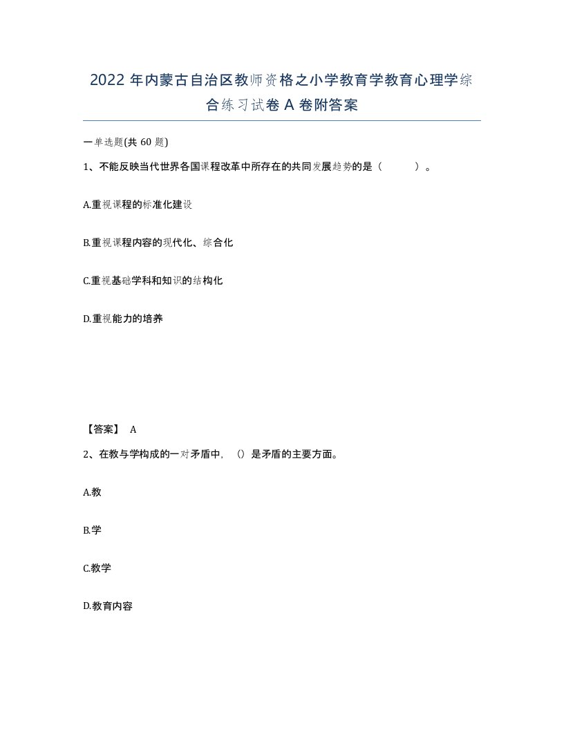 2022年内蒙古自治区教师资格之小学教育学教育心理学综合练习试卷A卷附答案