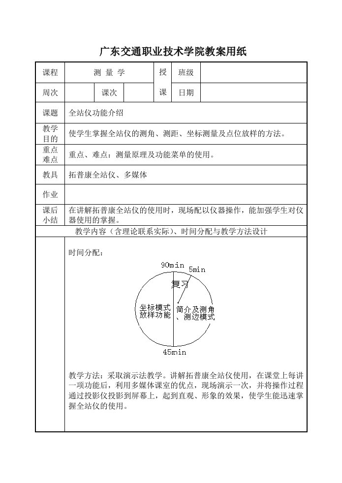 交通运输-全站仪功能介绍广东交通职业技术学院教案用纸