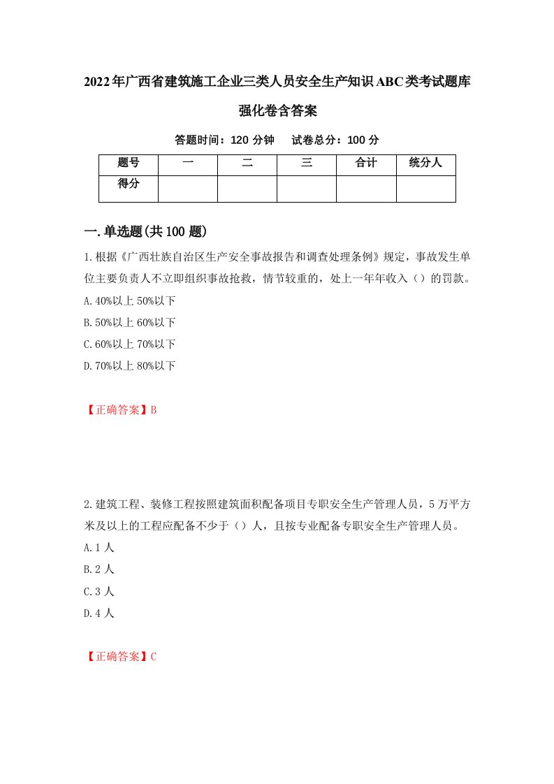 2022年广西省建筑施工企业三类人员安全生产知识ABC类考试题库强化卷含答案11