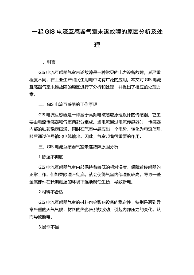 一起GIS电流互感器气室未遂故障的原因分析及处理