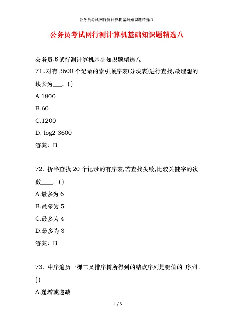 公务员考试网行测计算机基础知识题精选八