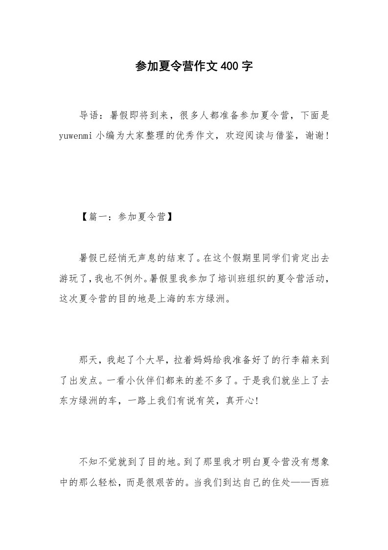 参加夏令营作文400字