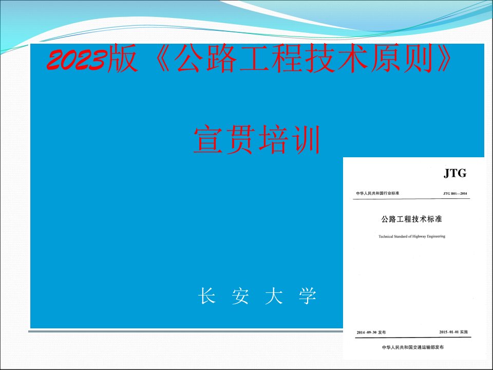 《公路工程技术标准》宣贯培训第三部分省名师优质课赛课获奖课件市赛课一等奖课件