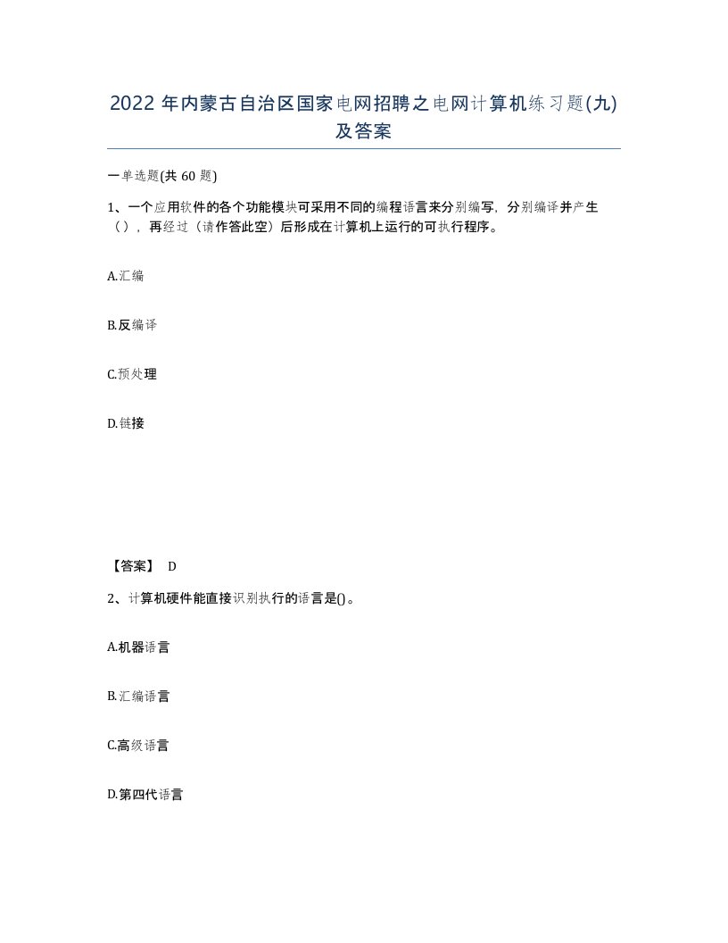 2022年内蒙古自治区国家电网招聘之电网计算机练习题九及答案