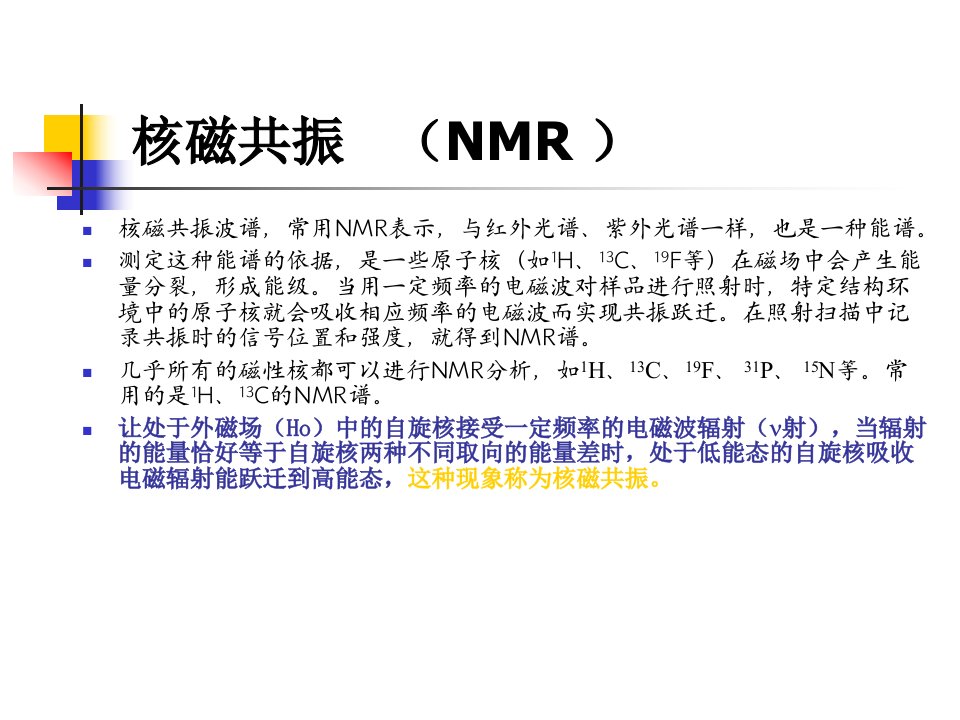 核磁共振NMR