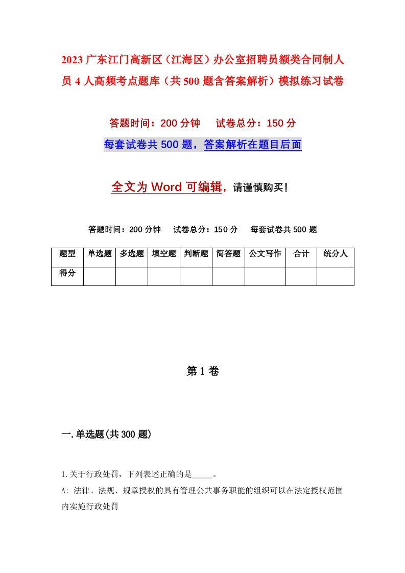 2023广东江门高新区江海区办公室招聘员额类合同制人员4人高频考点题库共500题含答案解析模拟练习试卷