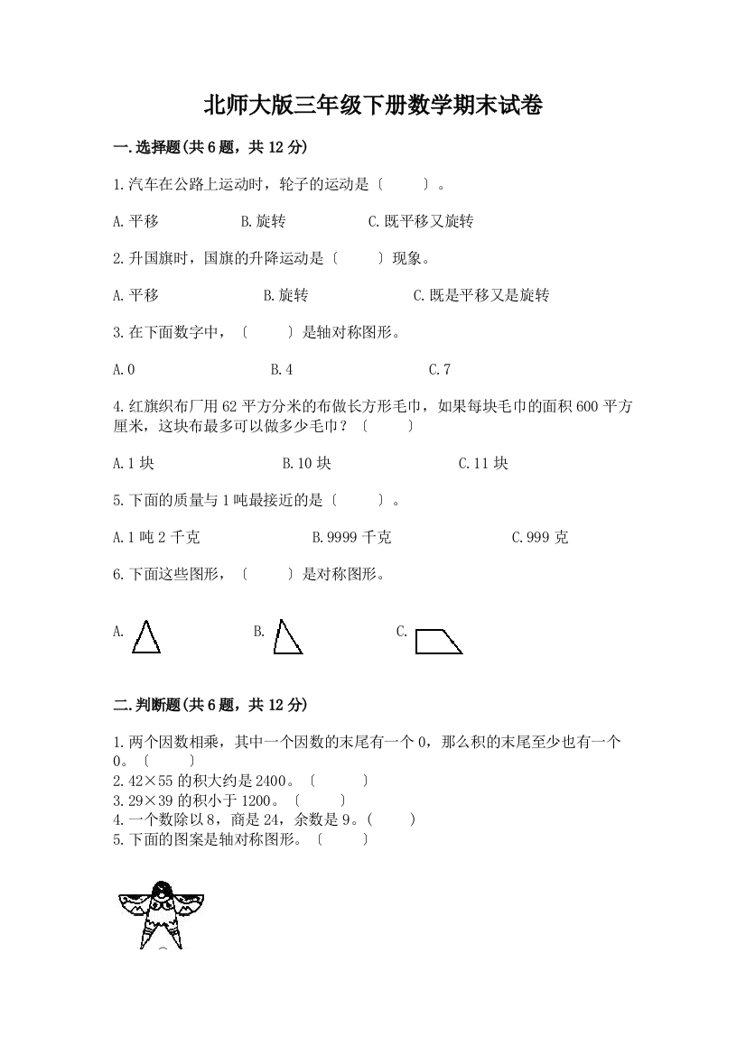 三年级下册数学期末试卷-精品(名师系列)