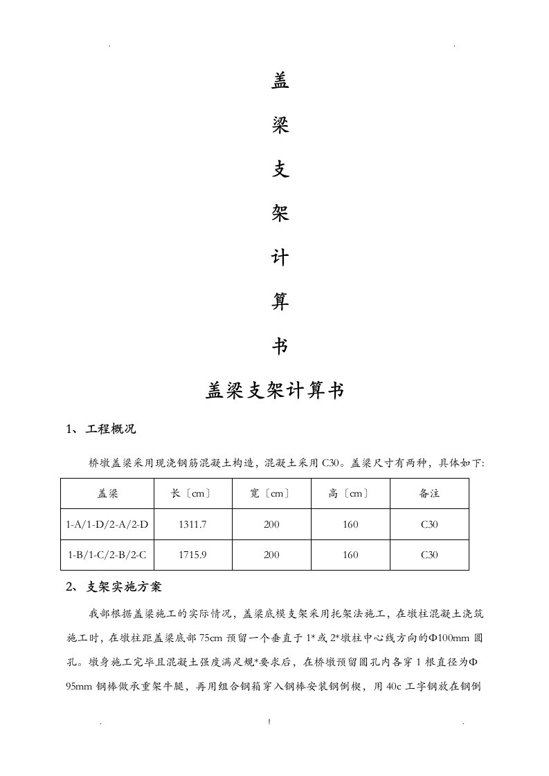 盖梁底模支架结构受力安全计算书