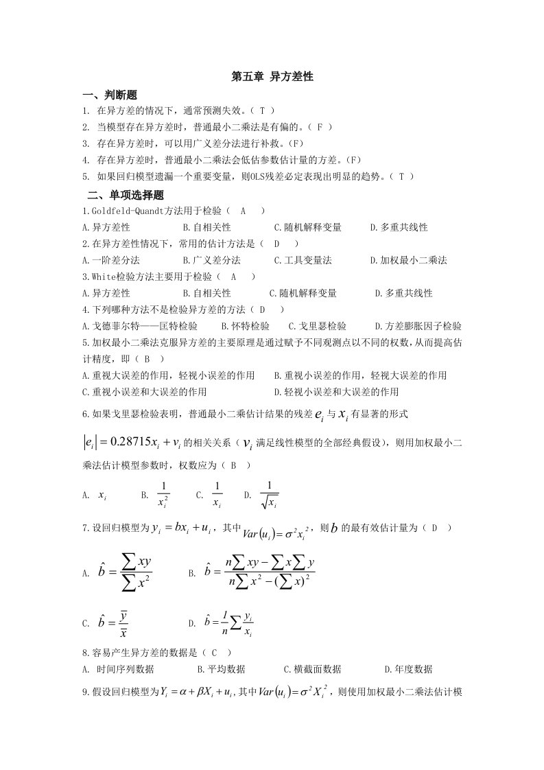 第五章-异方差性-答案