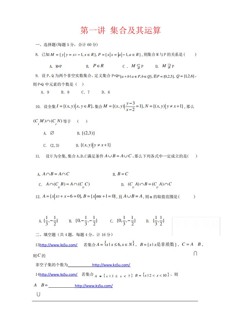 高一升高二衔接教材高二预科班数学精品课程二十讲(教学案)第一讲集合及其运算提升训练