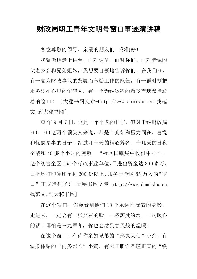 财政局职工青年文明号窗口事迹演讲稿.docx