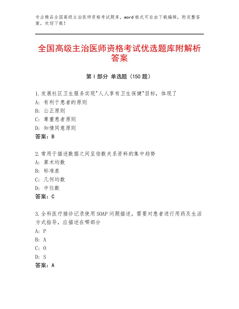 内部全国高级主治医师资格考试通用题库及一套完整答案