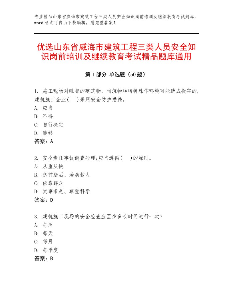 优选山东省威海市建筑工程三类人员安全知识岗前培训及继续教育考试精品题库通用