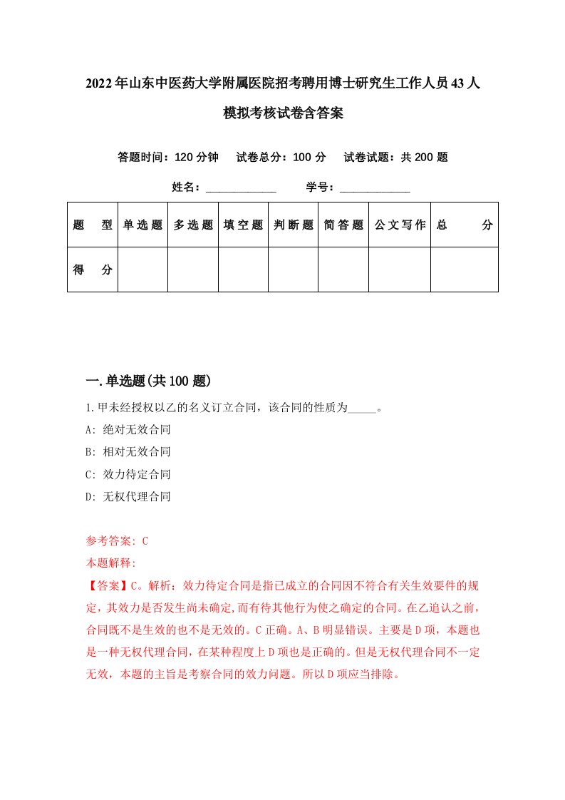 2022年山东中医药大学附属医院招考聘用博士研究生工作人员43人模拟考核试卷含答案6