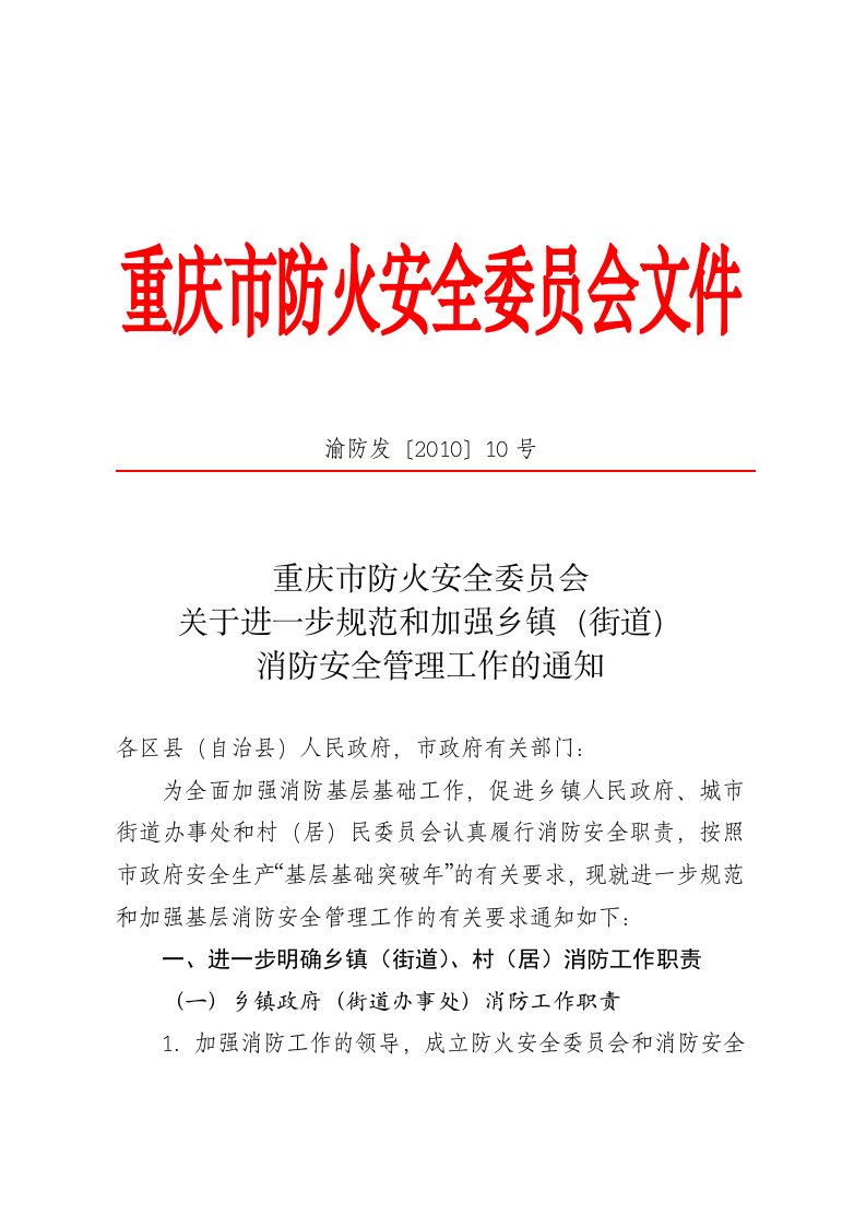 委员会关于进一步规范和加强乡镇(街道)消防安全管理工作的通知