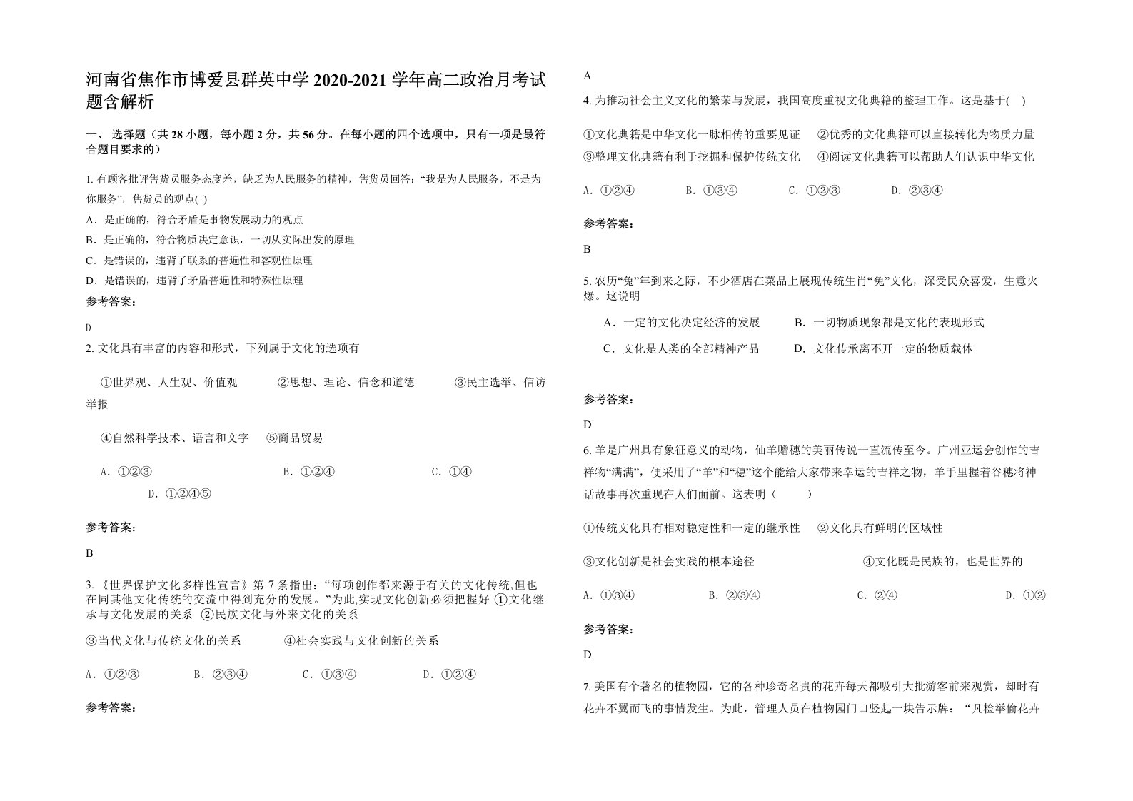 河南省焦作市博爱县群英中学2020-2021学年高二政治月考试题含解析