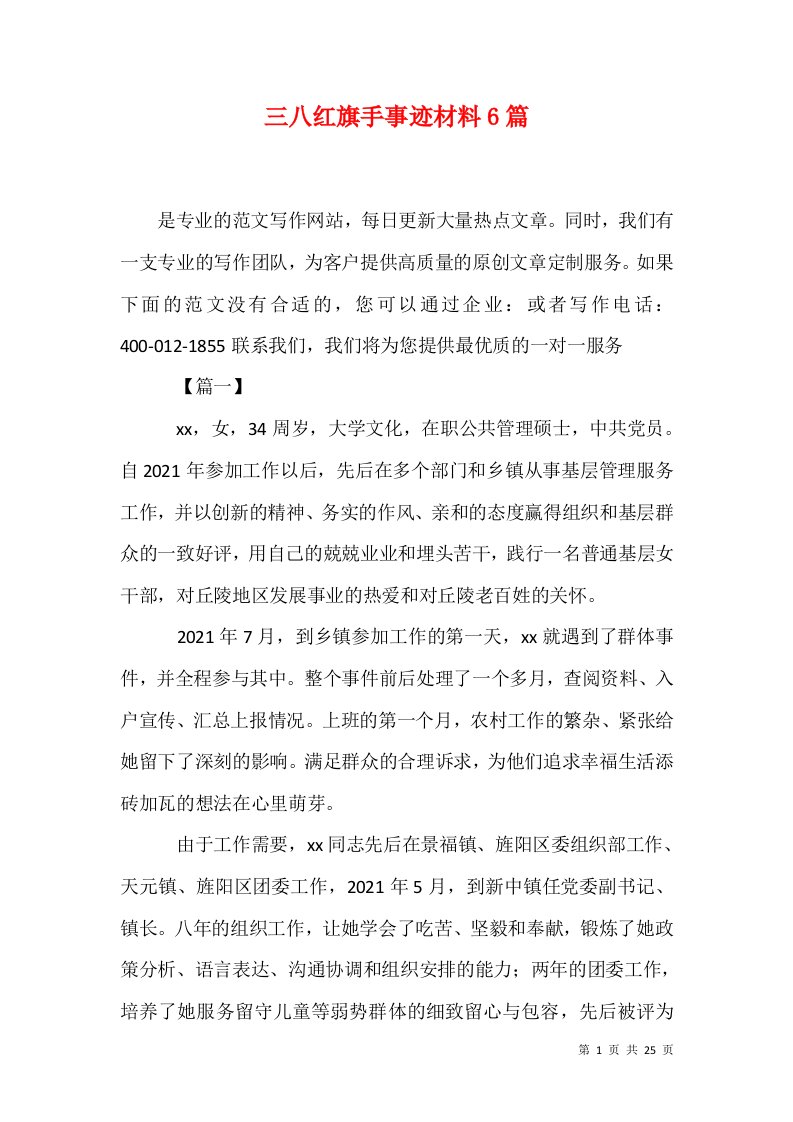 三八红旗手事迹材料6篇四