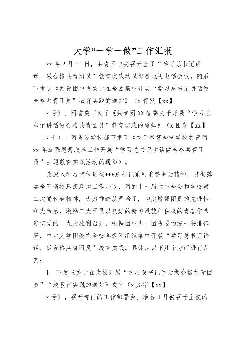 2022大学“一学一做”工作汇报