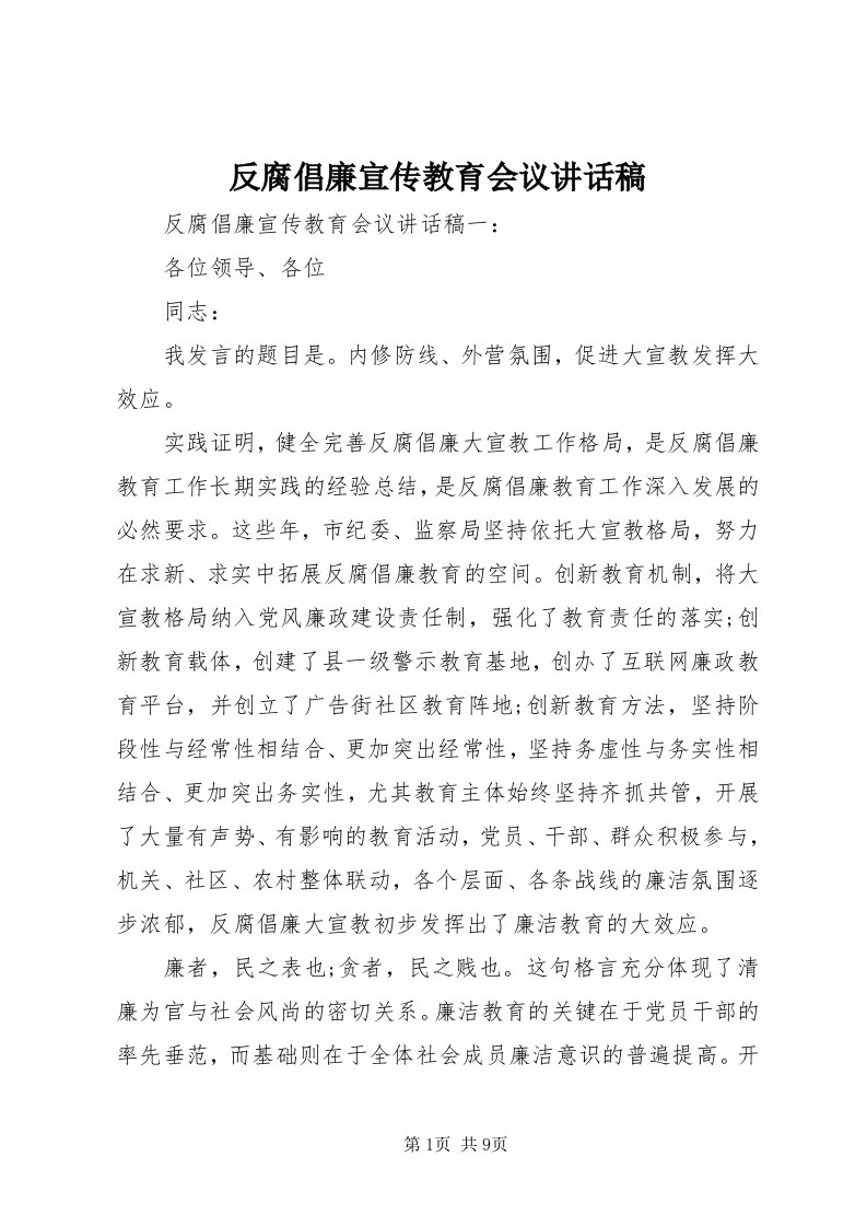 反腐倡廉宣传教育会议致辞稿