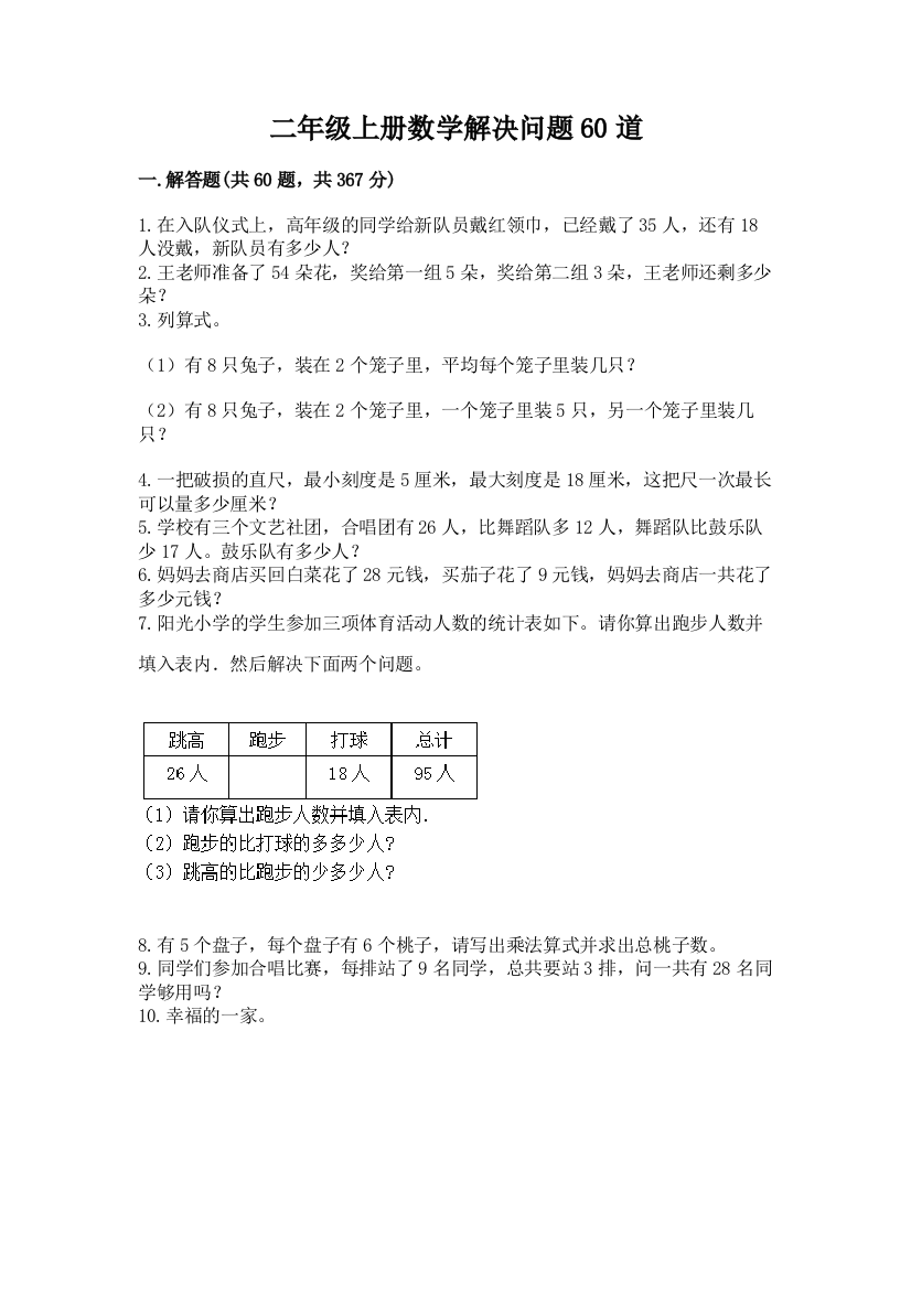 二年级上册数学解决问题60道及完整答案【有一套】