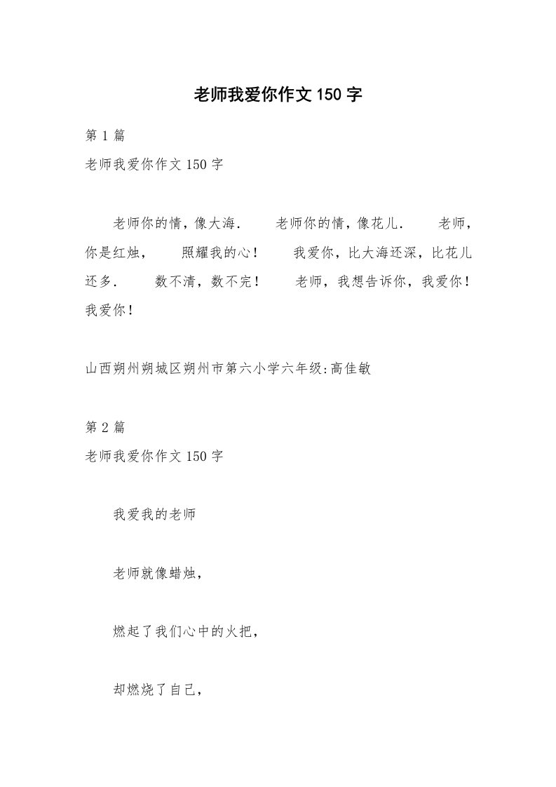 老师我爱你作文150字