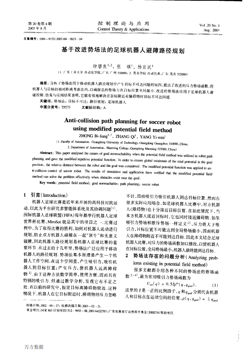 基于改进势场法的足球机器人避障路径规划