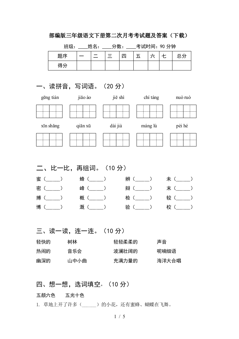 部编版三年级语文下册第二次月考考试题及答案(下载)