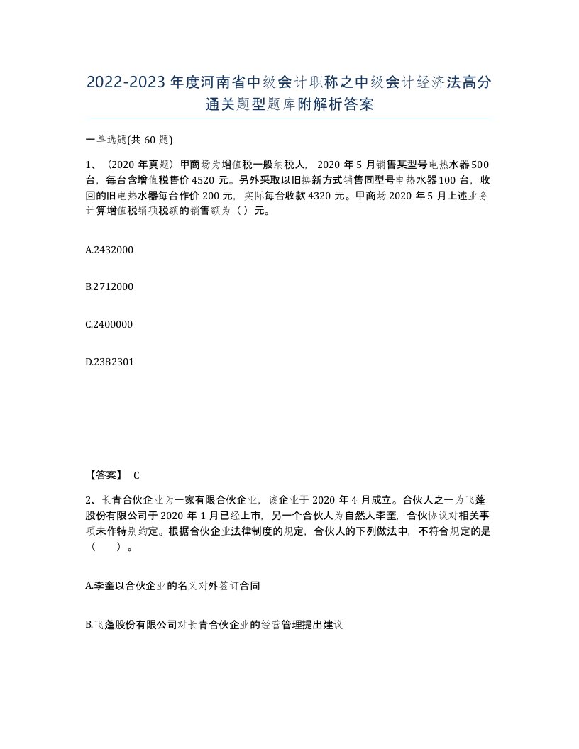 2022-2023年度河南省中级会计职称之中级会计经济法高分通关题型题库附解析答案