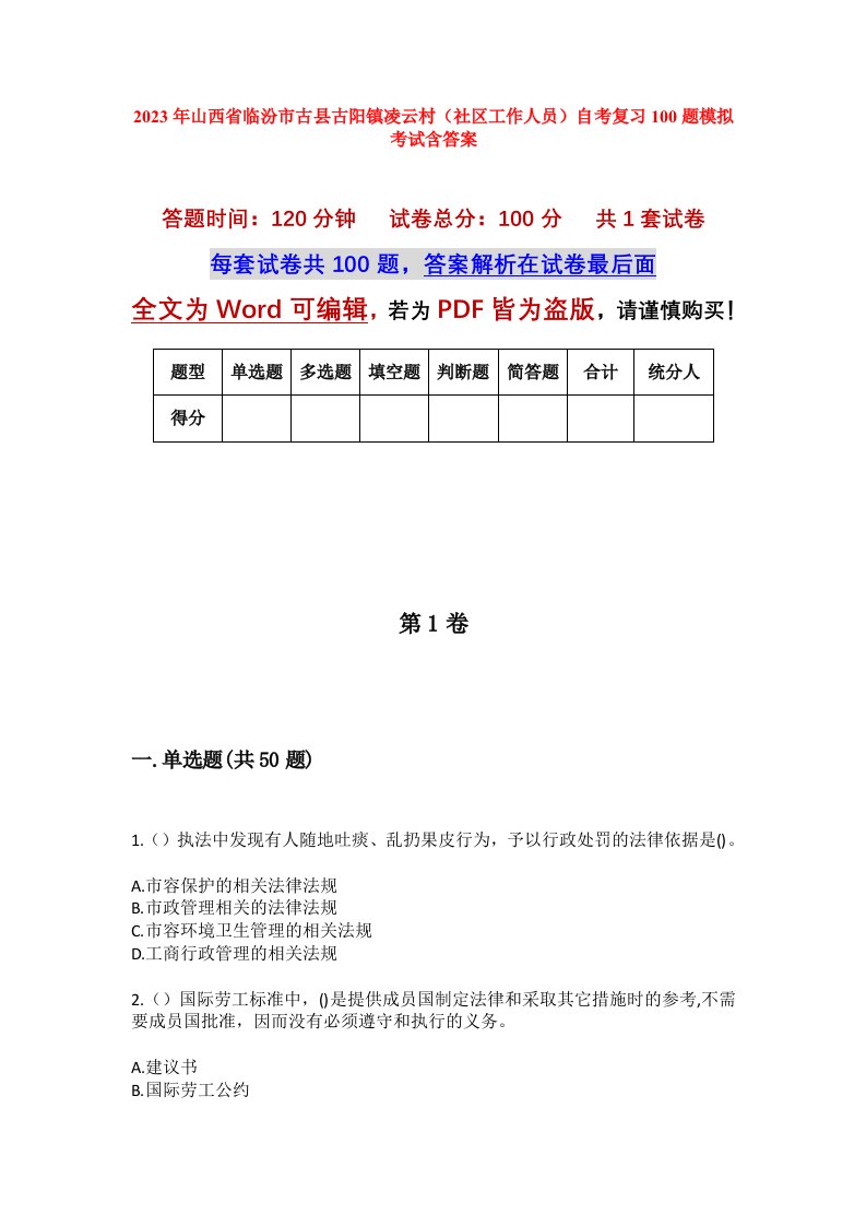 2023年山西省临汾市古县古阳镇凌云村社区工作人员自考复习100题模拟考试含答案