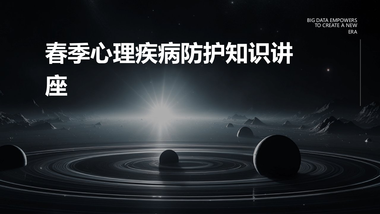 春季心理疾病防护知识讲座