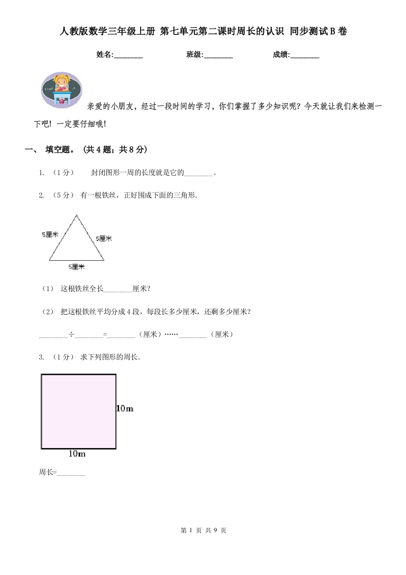 人教版数学三年级上册-第七单元第二课时周长的认识-同步测试B卷