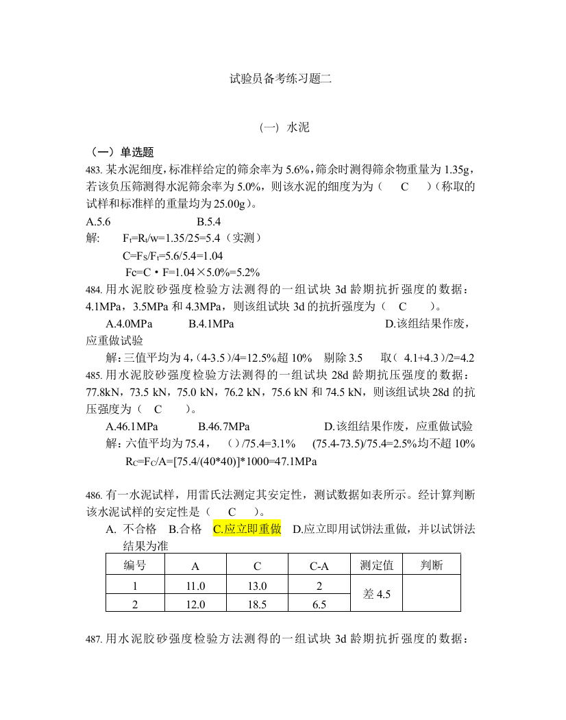 试验员备考练习题二