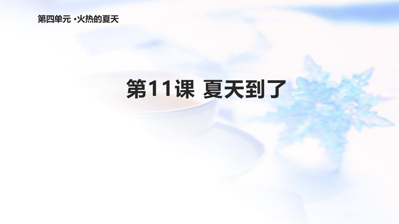 鄂教版道德与法治二年级下册《11夏天到了》课件