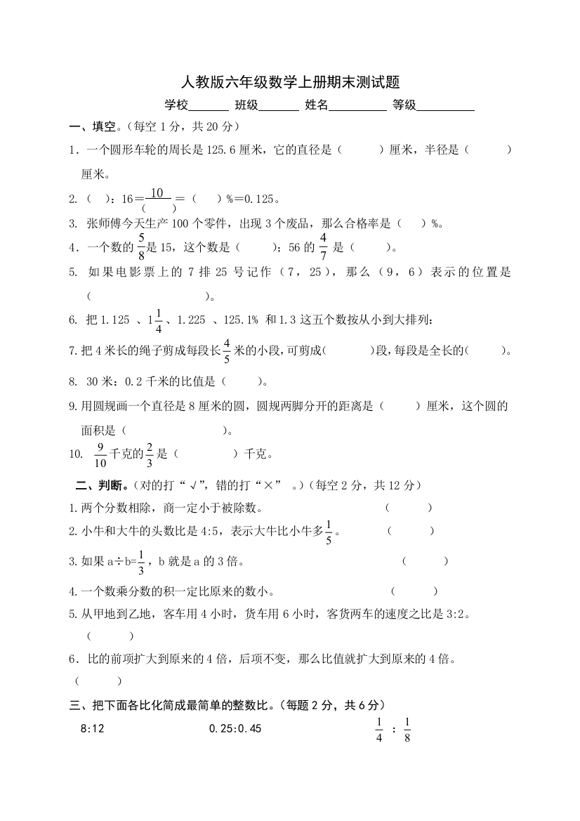 六年级上数学期末测试题全能练考人教新课标版无答案