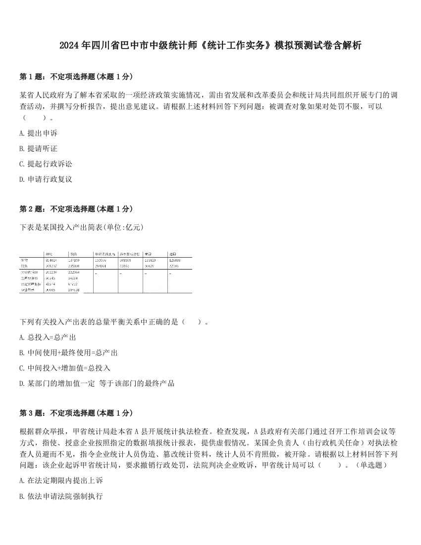 2024年四川省巴中市中级统计师《统计工作实务》模拟预测试卷含解析