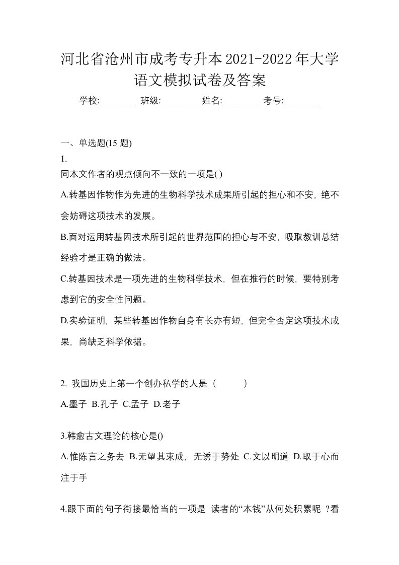 河北省沧州市成考专升本2021-2022年大学语文模拟试卷及答案